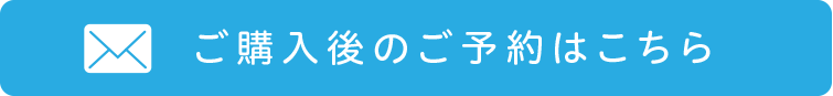 ご予約はこちら