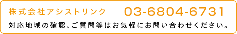 株式会社アシストリンク 03-6804-6731　対応地域の確認、ご質問等はお気軽にお問い合わせください。